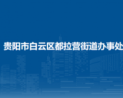 贵阳市白云区都拉营街道办事处