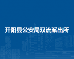 开阳县公安局双流派出所