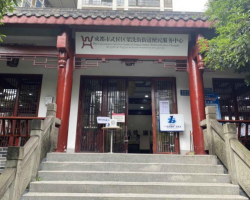 成都市武侯区浆洗街街道便民服务中心