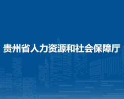贵州省人力资源和社会保障厅