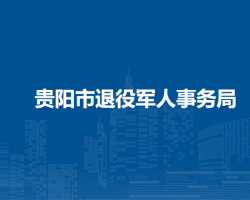 贵阳市退役军人事务局