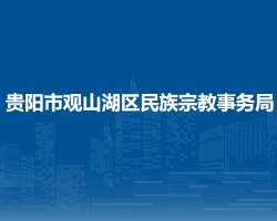 贵阳市观山湖区民族宗教事务局