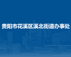 贵阳市花溪区溪北街道办事处