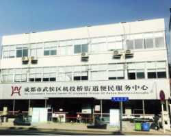 成都市武侯区机投桥便民服务中心
