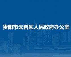 贵阳市云岩区人民政府办公室