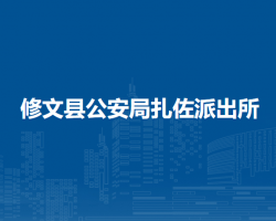 修文县公安局扎佐派出所