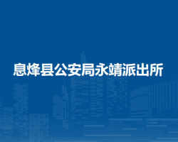 息烽县公安局永靖派出所