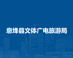 息烽县文体广电旅游局