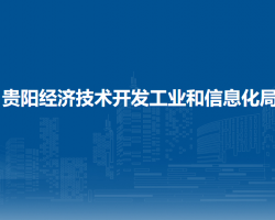 贵阳经济技术开发工业和信息化局