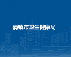 清镇市卫生健康局
