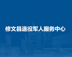修文县退役军人服务中心