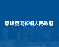 息烽县流长镇人民政府