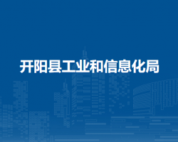 开阳县工业和信息化局