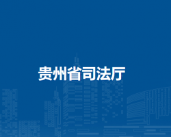 贵州省司法厅