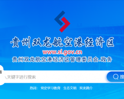 贵州双龙航空港经济区管理委员会