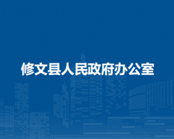 修文县人民政府办公室