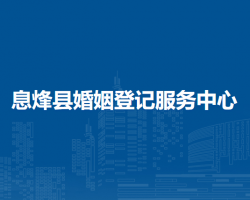 息烽县婚姻登记服务中心