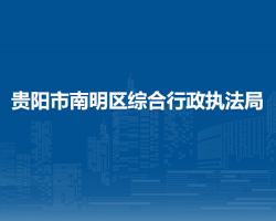 贵阳市南明区综合行政执法局