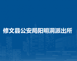 修文县公安局阳明洞派出所