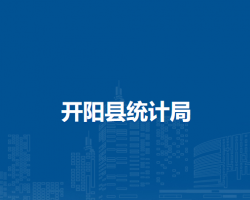 开阳县统计局