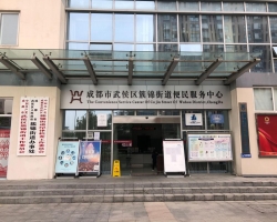成都市武侯区簇锦街道综合便民服务中心