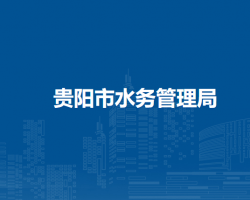 贵阳市农业农村局