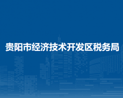 贵阳市经济技术开发区税务局"