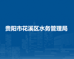 贵阳市花溪区水务管理局