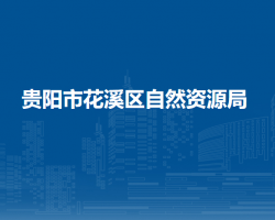 贵阳市花溪区自然资源局