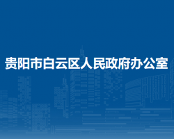 贵阳市白云区人民政府办公室