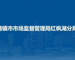 清镇市市场监督管理局红枫湖分局