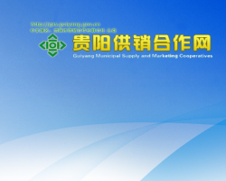 贵阳市供销合作社联合社