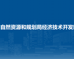 贵阳市自然资源和规划局经济技术开发区分局