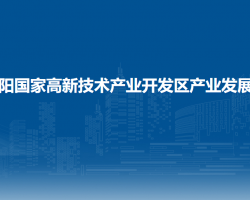 贵阳国家高新技术产业开发区产业发展局