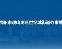 贵阳市观山湖区世纪城街道办事处