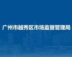 广州市越秀区市场监督管理局