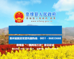 息烽县人民政府