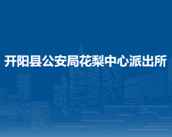 开阳县公安局花梨中心派出所