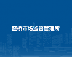 庐江县市场监督管理局盛桥市场监督管理所