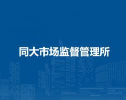 庐江县市场监督管理局同大市场监督管理所