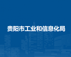 贵阳市工业和信息化局