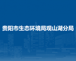贵阳市生态环境局观山湖分局