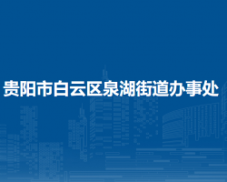 贵阳市白云区泉湖街道办事处