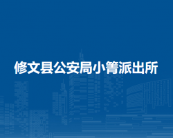 修文县公安局小箐派出所