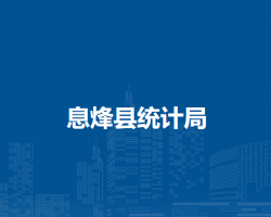 息烽县统计局