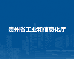 贵州省工业和信息化厅