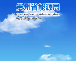 贵州省能源局