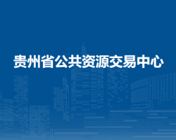贵州省公共资源交易中心