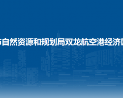 贵阳市自然资源和规划局双龙航空港经济区分局