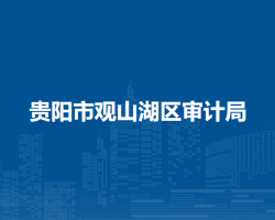 贵阳市观山湖区审计局